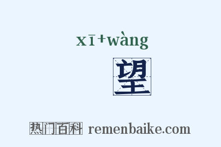 晞望是什么意思的图片